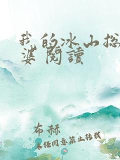 我的冰山总裁老婆 阅读