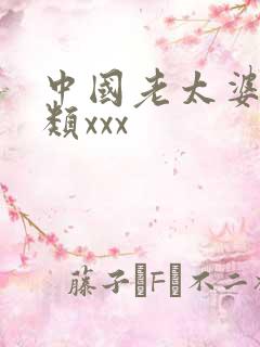 中国老太婆性另类xxx