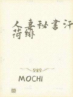 人妻秘书汗接吻荷绯