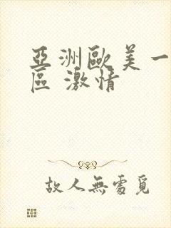 亚洲欧美一区二区 激情