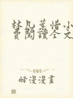 林凡叶惜小说免费阅读全文最新章节