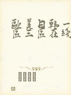 欧美日韩一区二区三区在线电影在线观看