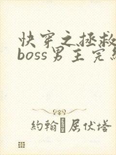快穿之拯救黑化boss男主完结版