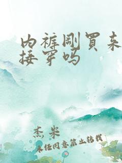 内裤刚买来能直接穿吗