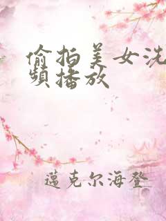 偷拍美女洗澡视频播放