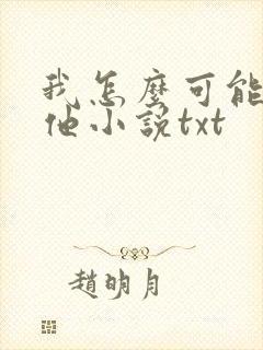 我怎么可能喜欢他小说txt