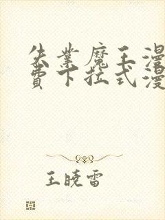 失业魔王漫画免费下拉式漫画