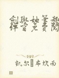 剑与她笔趣阁无弹窗免费阅读