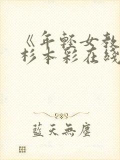 《年轻女教师》杉本彩在线观看