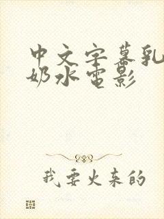 中文字幕乳授乳奶水电影