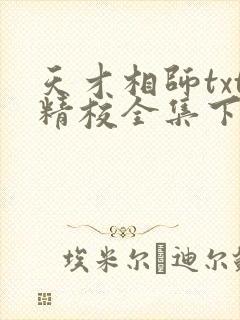 天才相师txt精校全集下载
