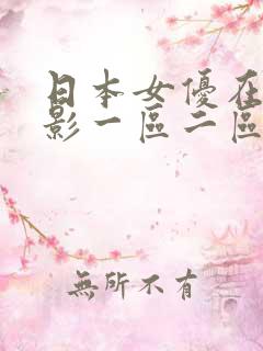 日本女优在线电影一区二区