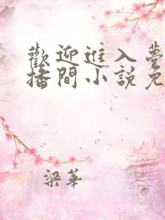 欢迎进入梦魇直播间小说免费下载