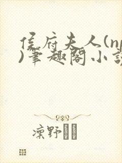 侯府夫人(np)笔趣阁小说最新章节