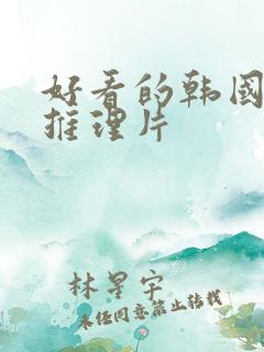 好看的韩国悬疑推理片