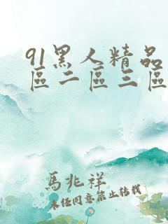 91黑人精品一区二区三区