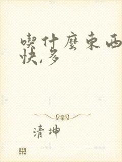 吃什么东西下奶快,多