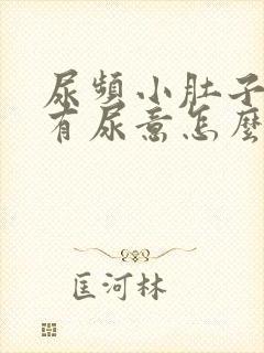 尿频小肚子胀总有尿意怎么治