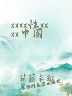 xxxx性xxxx中国