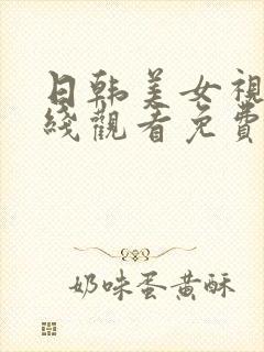 日韩美女视频在线观看免费