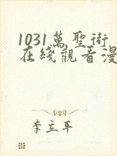 1031万圣街在线观看漫画
