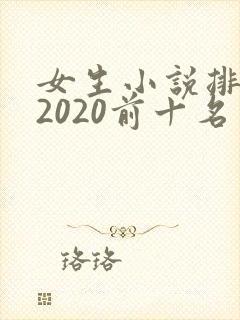 女生小说排行榜2020前十名