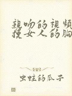 亲吻的视频男人摸女人的胸