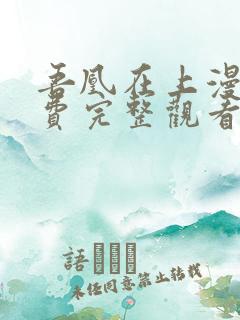 吾凰在上漫画免费完整观看