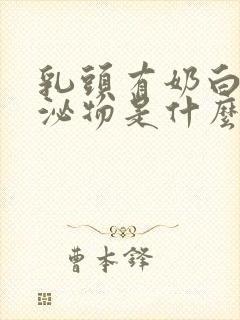 乳头有奶白色分泌物是什么病