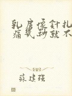 乳房像针扎一样痛几秒就不痛了