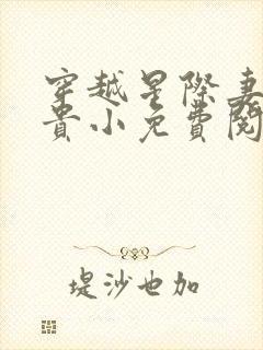 穿越星际妻荣夫贵小免费阅读