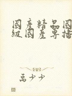 国产精品国产三级国产专播精品人