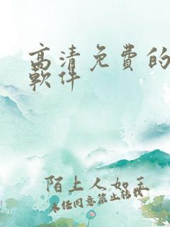 高清免费的看剧软件