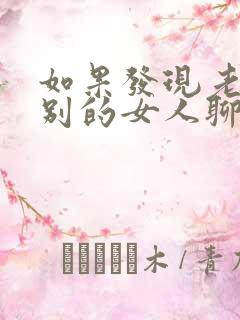 如果发现老公跟别的女人聊微信怎么办