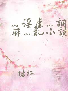 …淫虐…调教麻麻…乱小说跳蛋乳夹