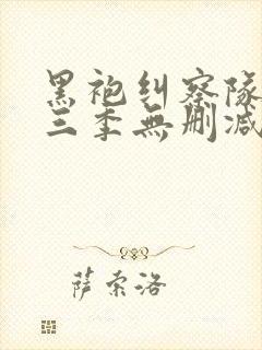 黑袍纠察队 第三季无删减