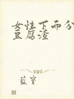 女性下面分泌物豆腐渣