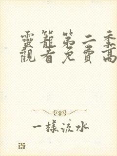 灵笼第二季在线观看免费高清