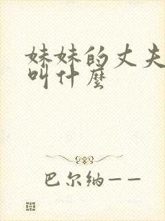 妹妹的丈夫应该叫什么