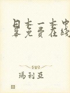 日本一本中文字幕免费在线