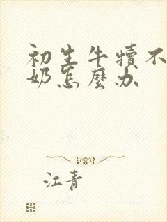 初生牛犊不爱吃奶怎么办