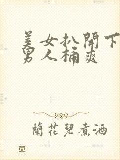 美女扒开下面让男人桶爽