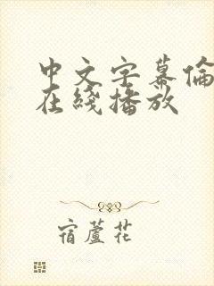 中文字幕伦理片在线播放