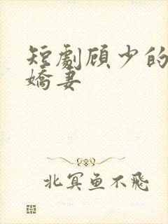 短剧顾少的闪婚娇妻