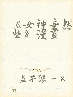 《女神竟然看这些》漫画