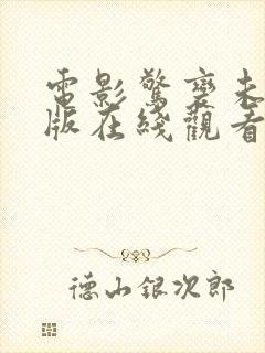 电影惊变未删减版在线观看