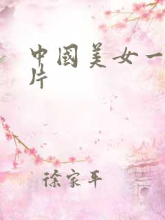 中国美女一级看片