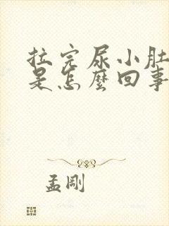 拉完尿小肚子疼是怎么回事