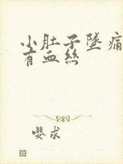 小肚子坠痛白带有血丝