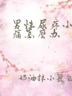 男性尿疼小便刺痛怎么办